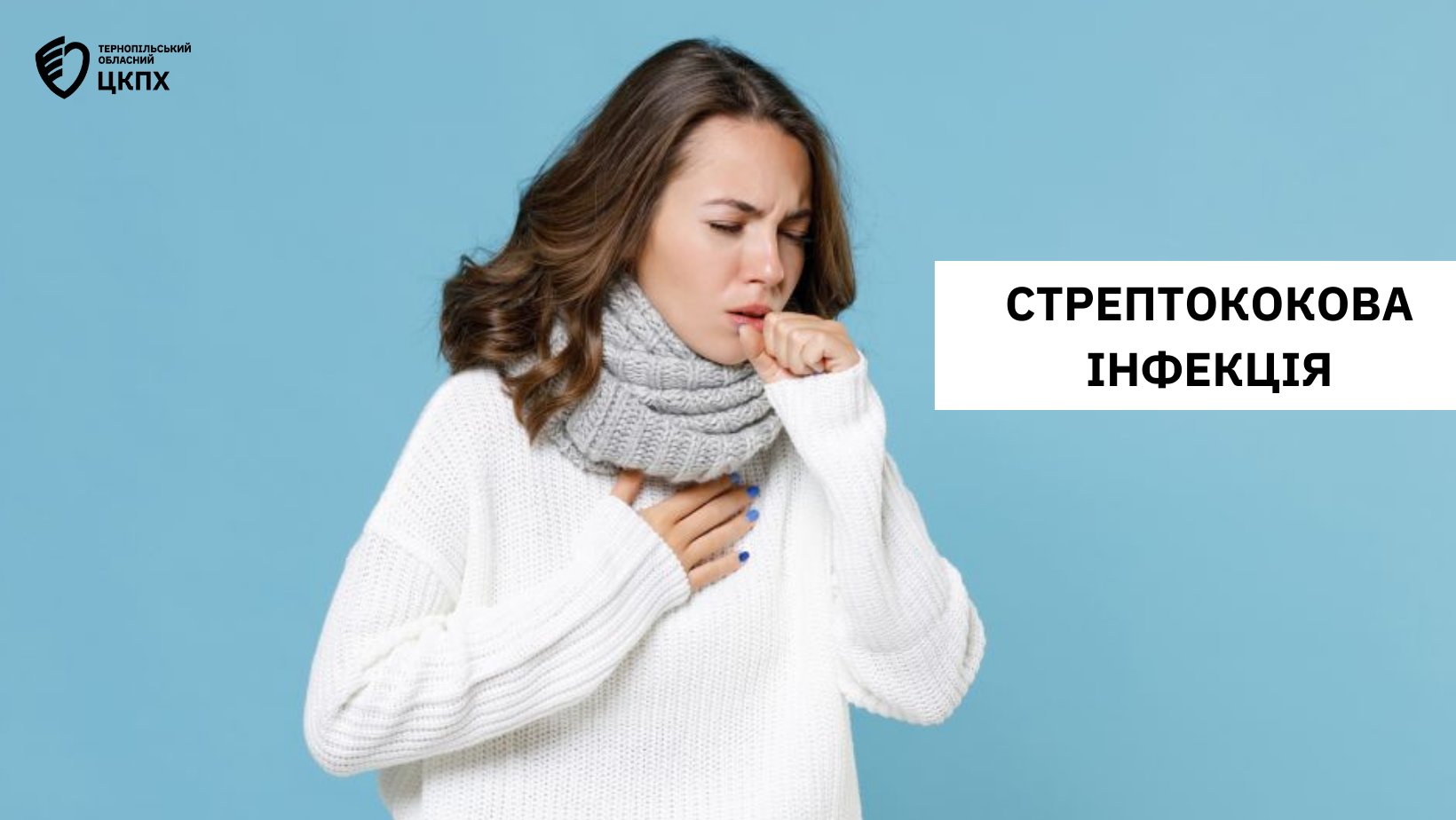 👨‍⚕СТРЕПТОКОКОВА ІНФЕКЦІЯ