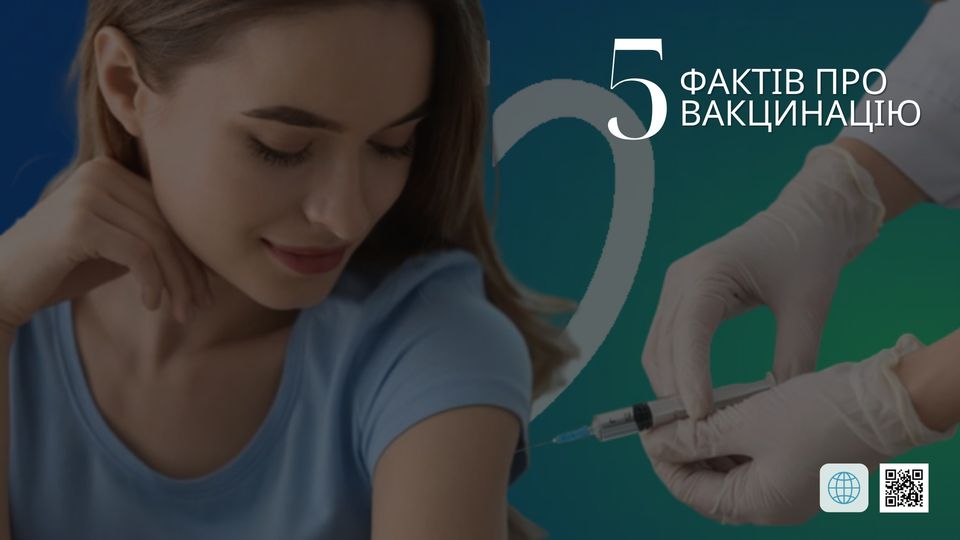 5 фактів про вакцинацію