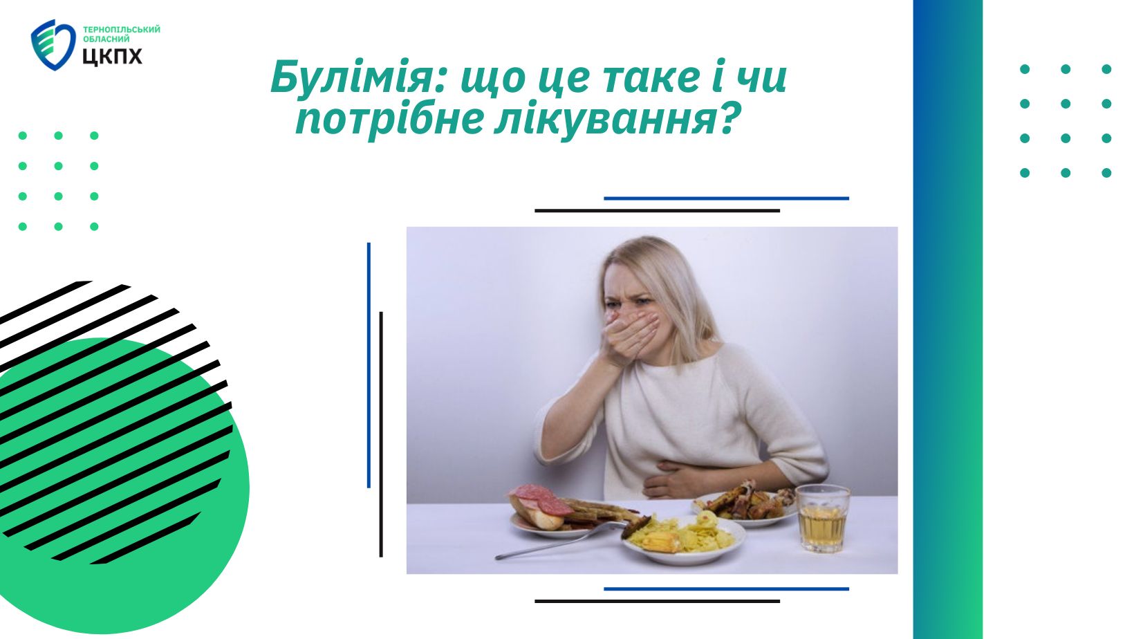 Булімія: що це таке і чи потрібне лікування❓