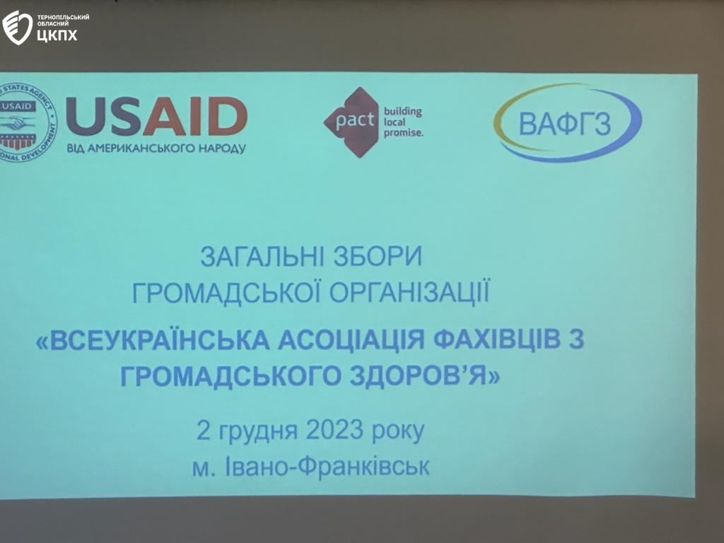 Загальні збори громадської організації “Всеукраїнська асоціація фахівців з громадського здоров’я”