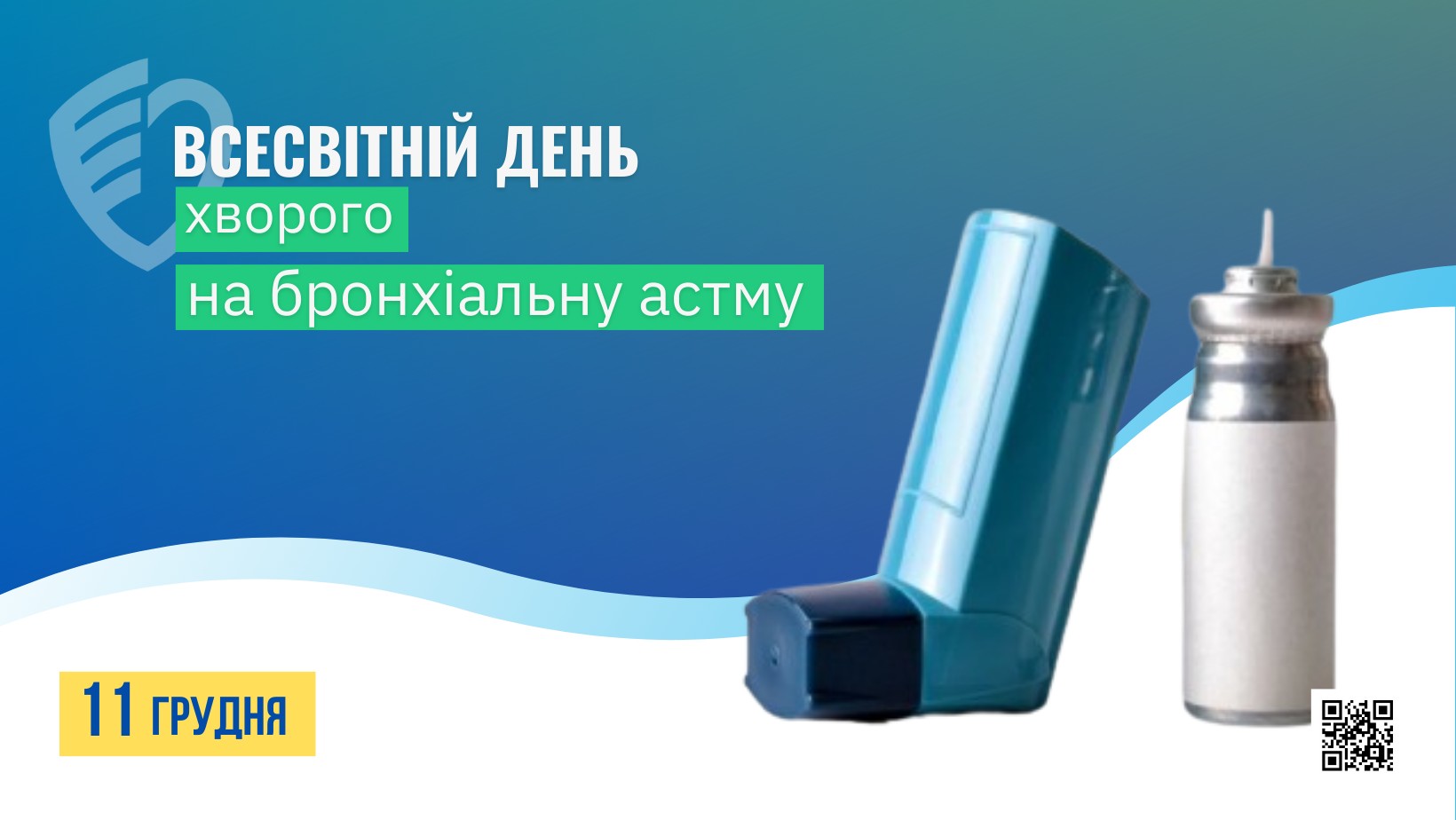 11 грудня-Всесвітній день хворого на бронхіальну астму