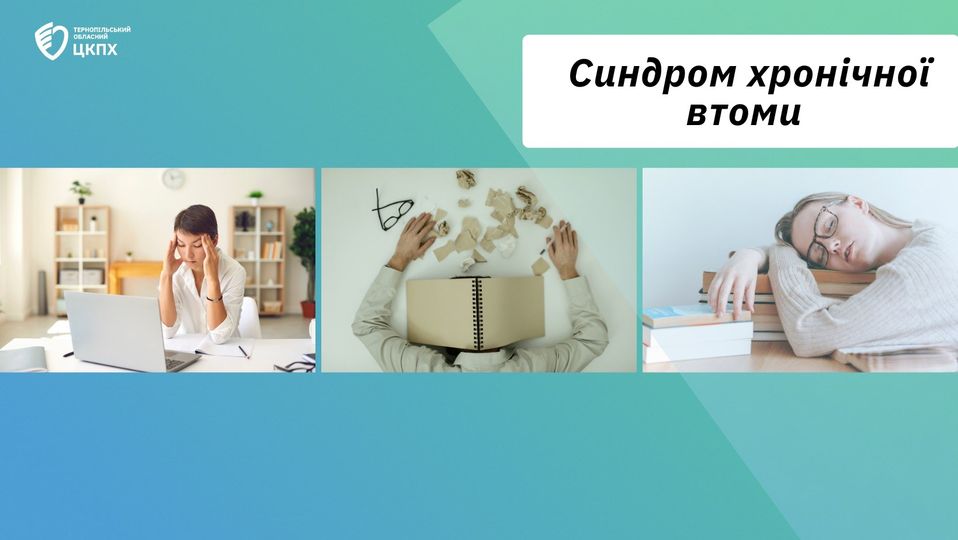 👉Синдром хронічної втоми