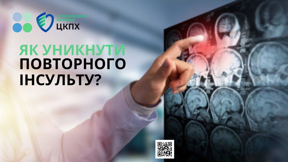 Як уникнути повторного інсульту🧠?