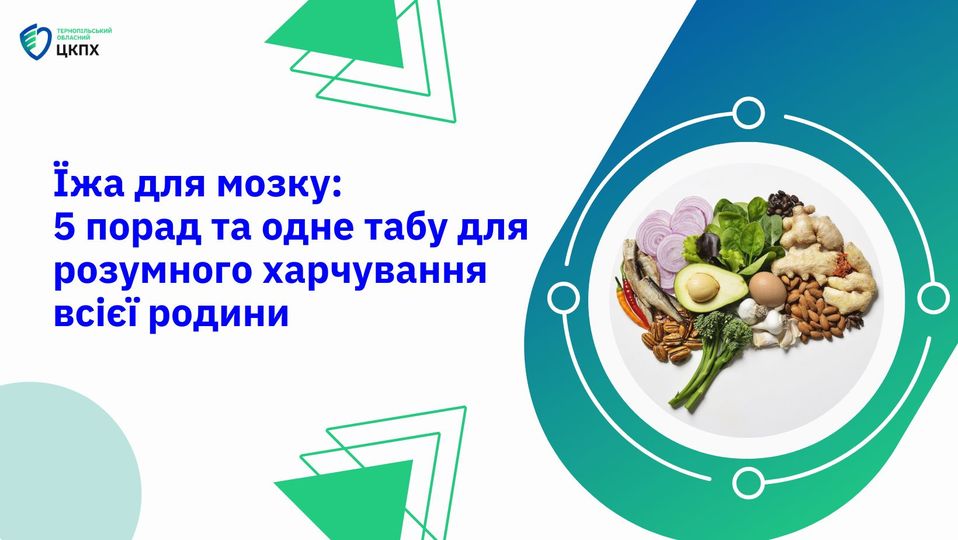 🥗Їжа для мозку: 5 порад та одне табу для розумного харчування всієї родини