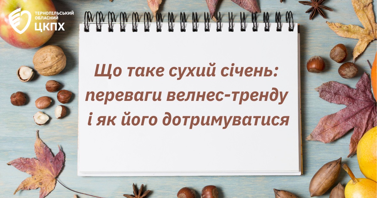 Що таке сухий січень: переваги велнес-тренду і як його дотримуватися❓