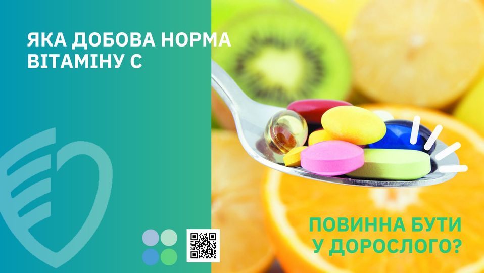 Яка добова норма вітаміну С повинна бути у дорослого?