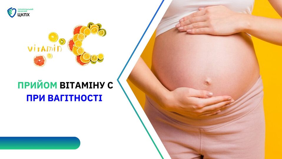 🧏 Прийом вітаміну С при вагітності