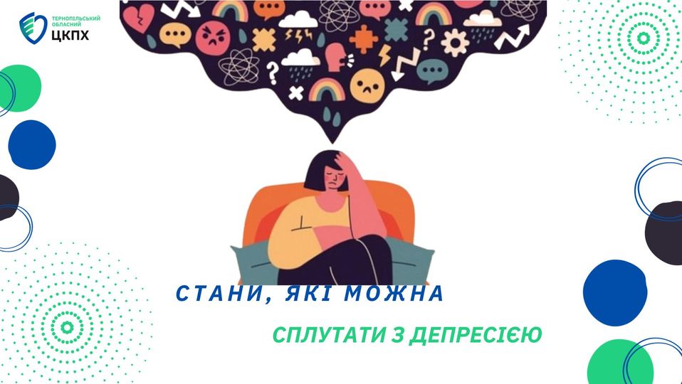 👩‍🏫 Стани, які можна сплутати з депресією