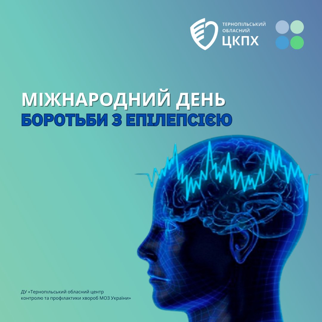 🔵 12 лютого - Міжнародний день боротьби з епілепсією