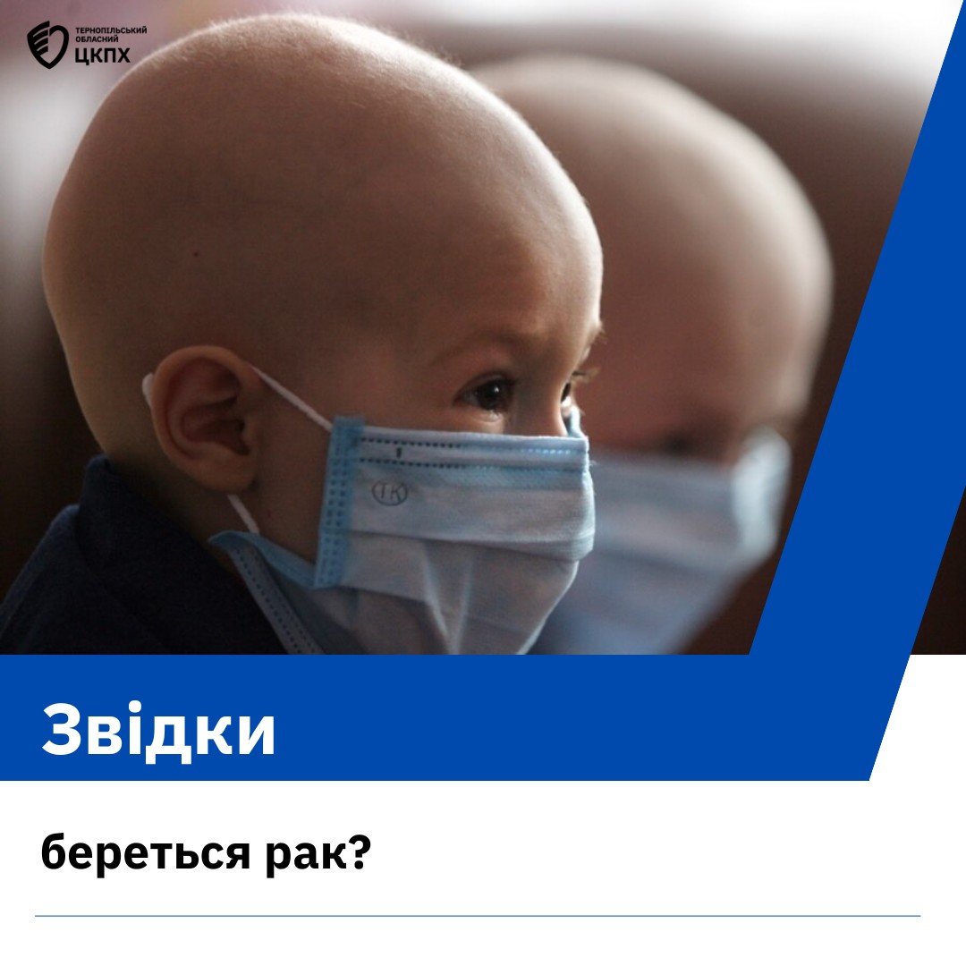 🤔Звідки береться рак❓