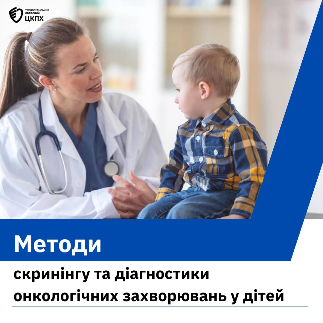 👨‍⚕️Методи скринінгу та діагностики онкологічних захворювань у дітей