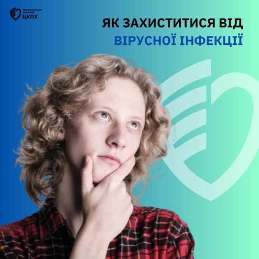 🤔 Як захиститися від вірусної інфекції