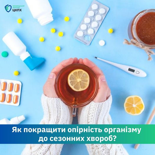 🧏 Як покращити опірність організму до сезонних хвороб❓