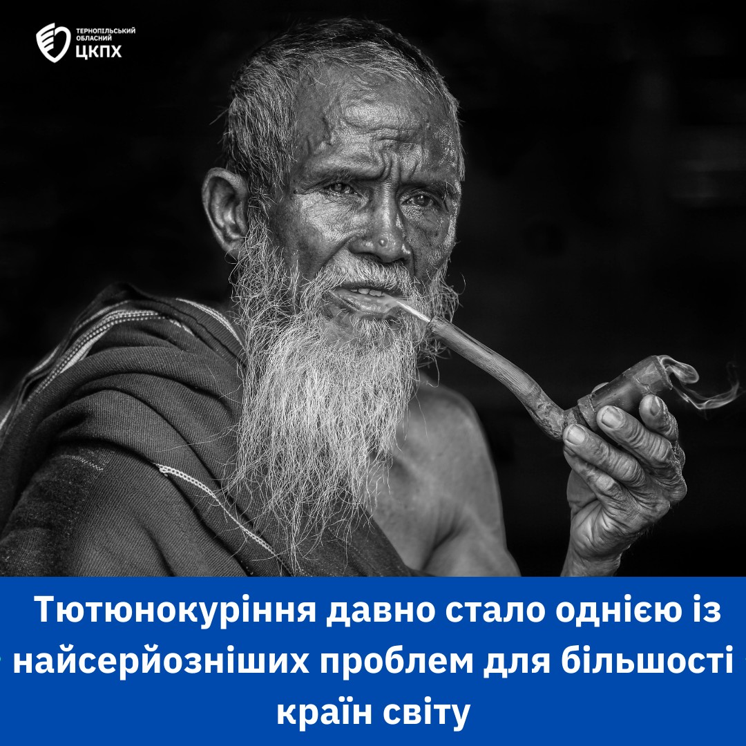 🚬 Тютюнокуріння давно стало однією із найсерйозніших проблем для більшості країн світу