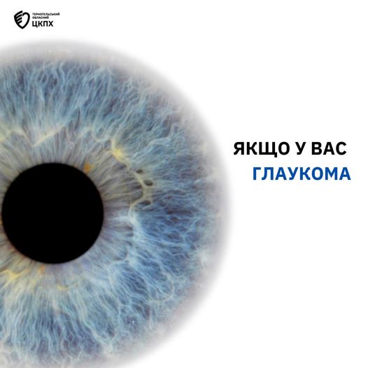 💁‍♀️ Якщо у вас глаукома 👁