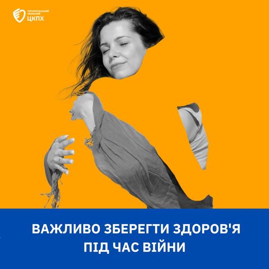 ❗️ВАЖЛИВО ЗБЕРЕГТИ ЗДОРОВ'Я ПІД ЧАС ВІЙНИ❗️