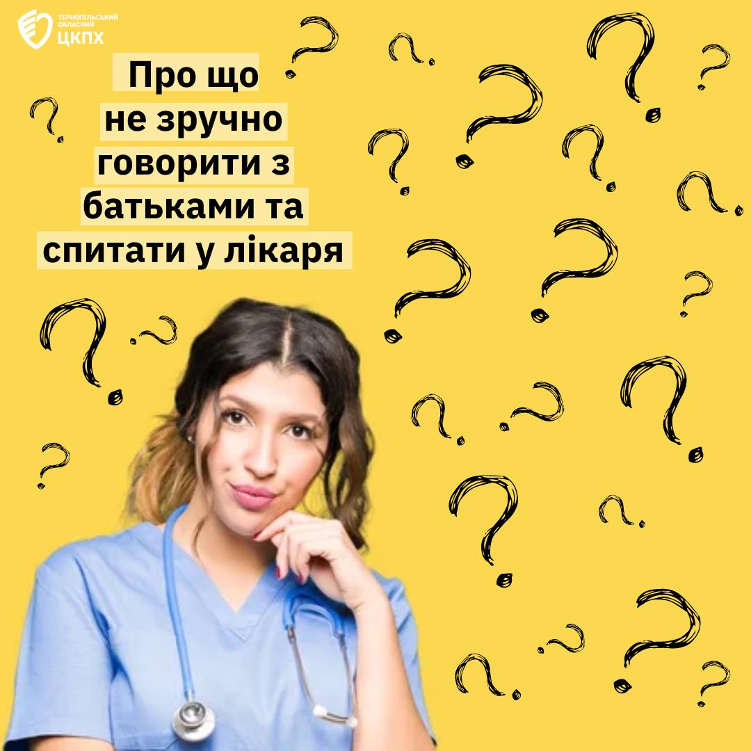 🤔Про що не зручно говорити з батьками та спитати у лікаря❓