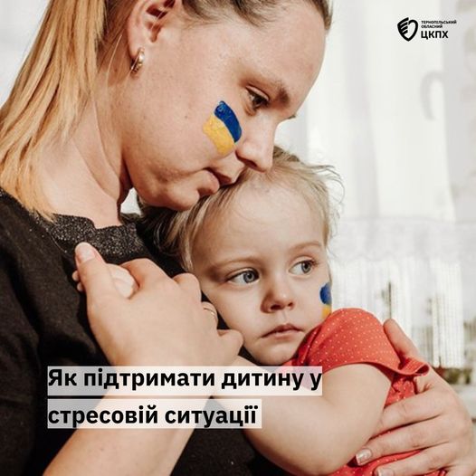 🧏‍♀️ Як підтримати дитину у стресовій ситуації