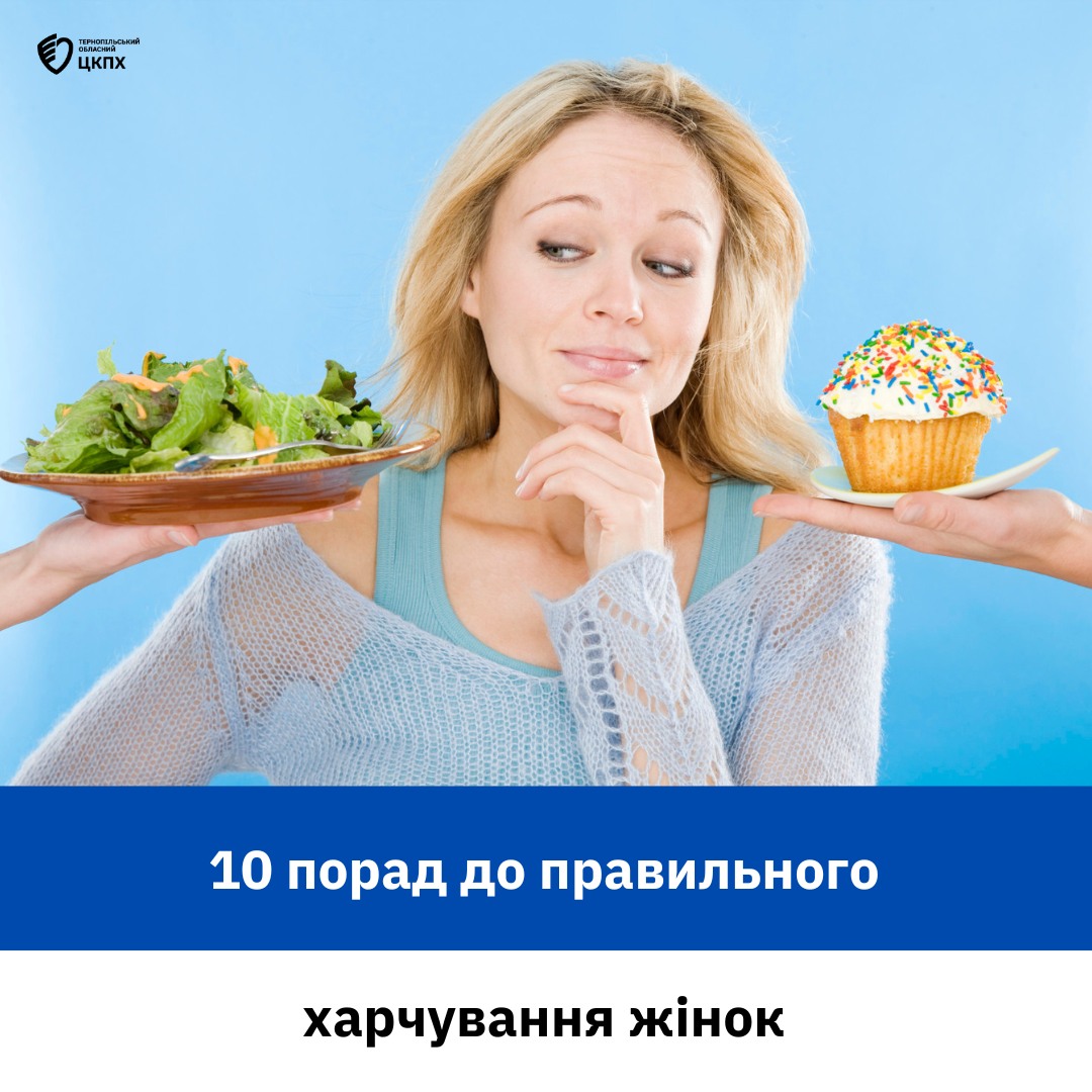 👉 10 порад до правильного харчування жінок