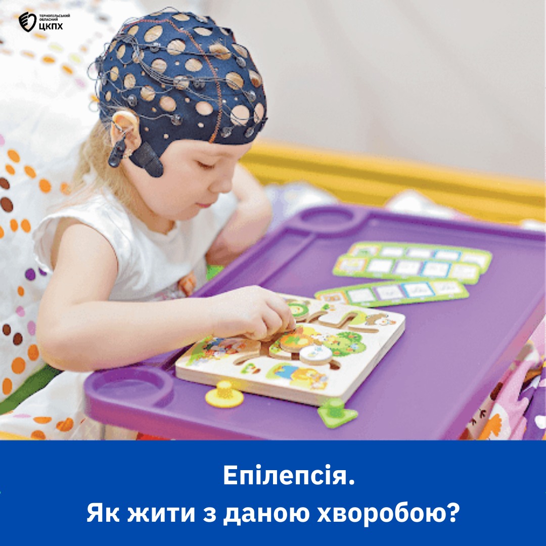 💁‍♀️Епілепсія. Як жити з даною хворобою❓