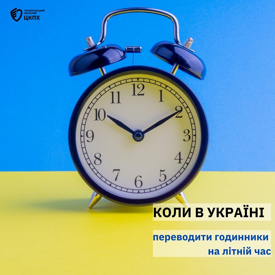 🤔 Коли в Україні переводити годинники на літній час❓