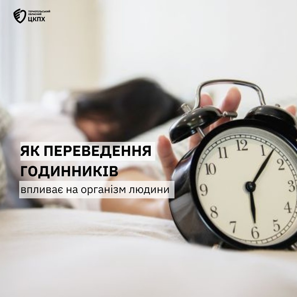 🧏‍♂️ Як переведення годинників впливає на організм людини❓