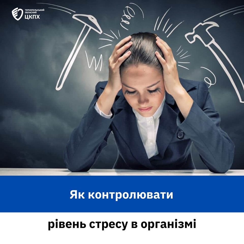 🤔 Як контролювати рівень стресу в організмі ❓