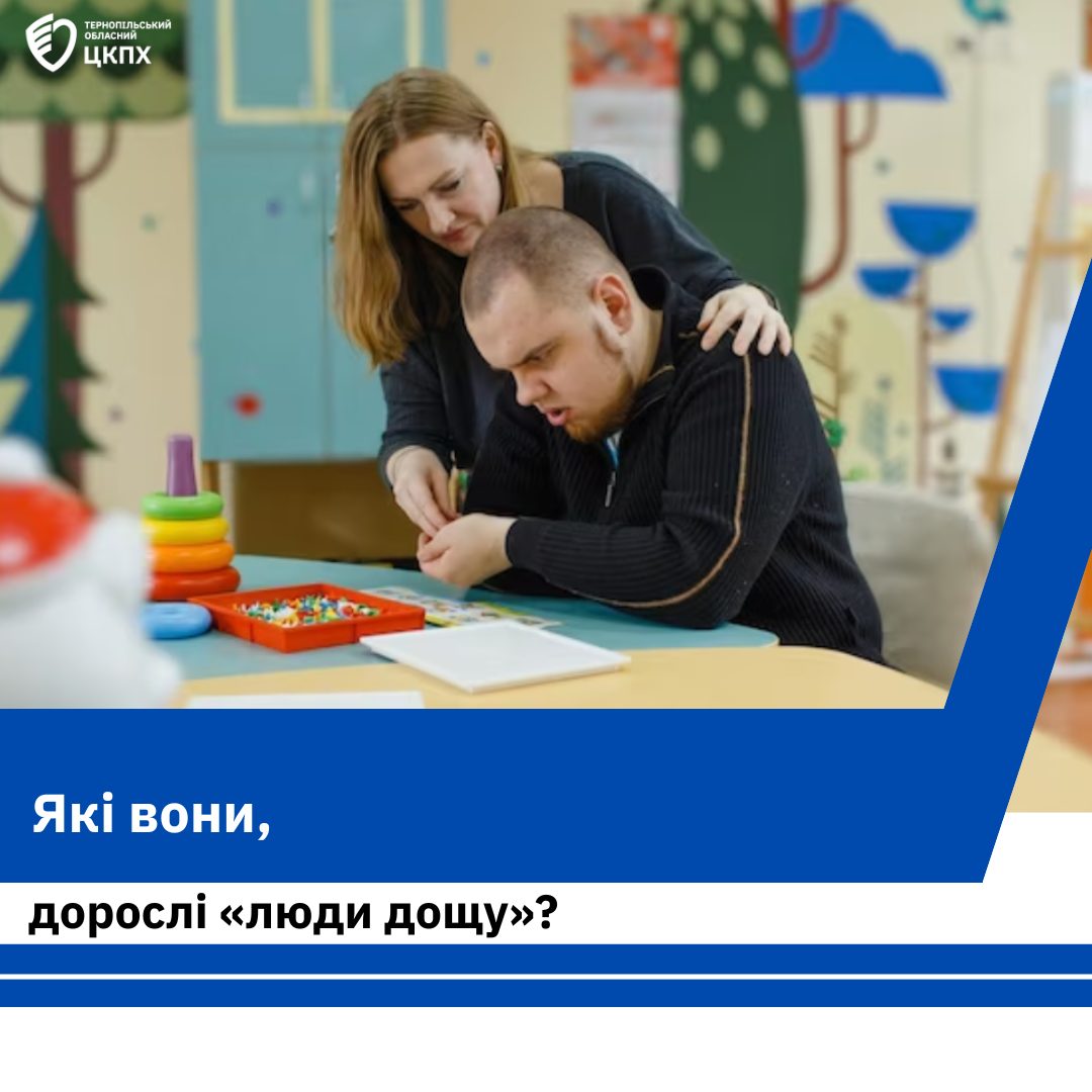 🤔Які вони, дорослі «люди дощу»❓