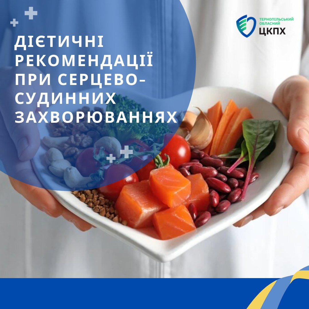 Дієтичні рекомендації при серцево-судинних захворюваннях 🫀