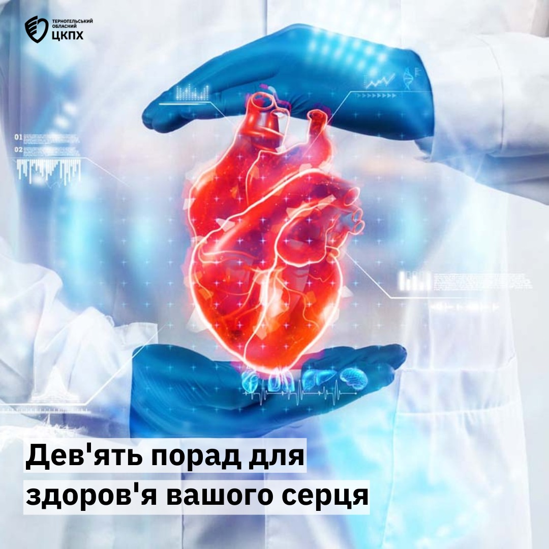 👩‍⚕️ Дев'ять порад для здоров'я вашого серця