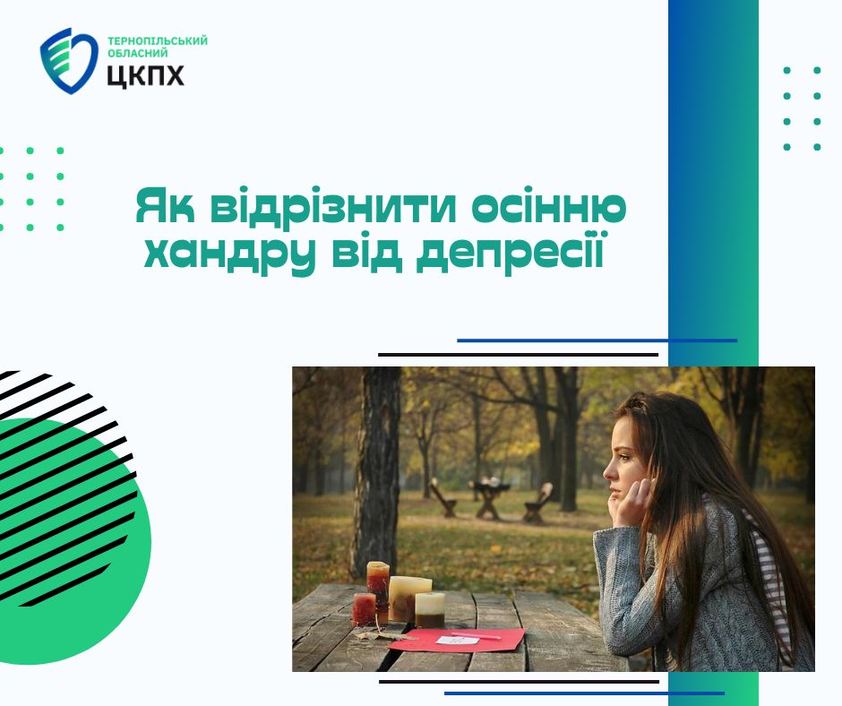 🤔 Як відрізнити осінню хандру від депресії❓