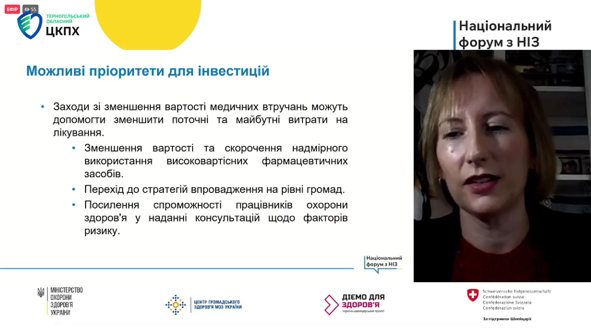 Чайчук Оксана: ❝Національний форум з неінфекційних захворювань - огляд викликів та пріоритезація заходів протидії НІЗ❞