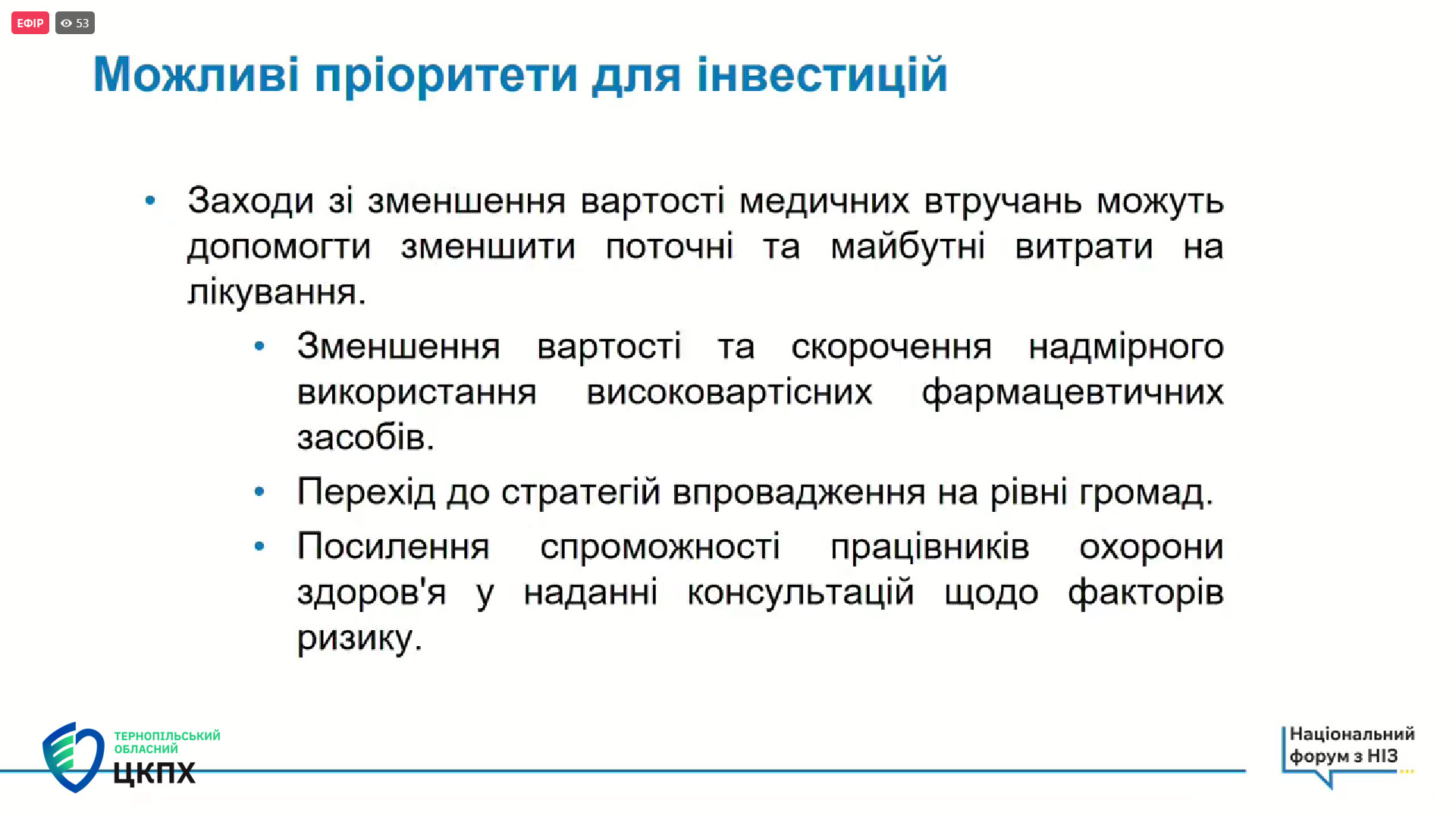 Чайчук Оксана: ❝Національний форум з неінфекційних захворювань - огляд викликів та пріоритезація заходів протидії НІЗ❞