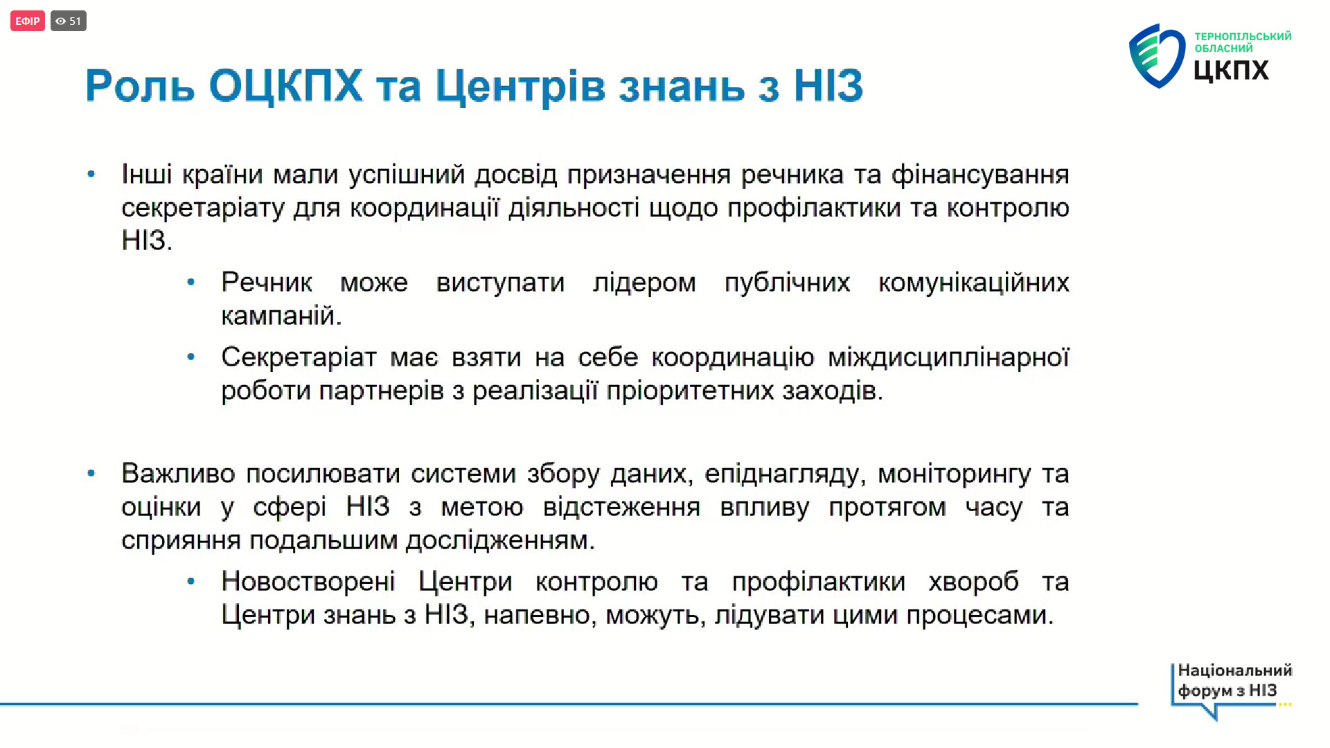 Чайчук Оксана: ❝Національний форум з неінфекційних захворювань - огляд викликів та пріоритезація заходів протидії НІЗ❞