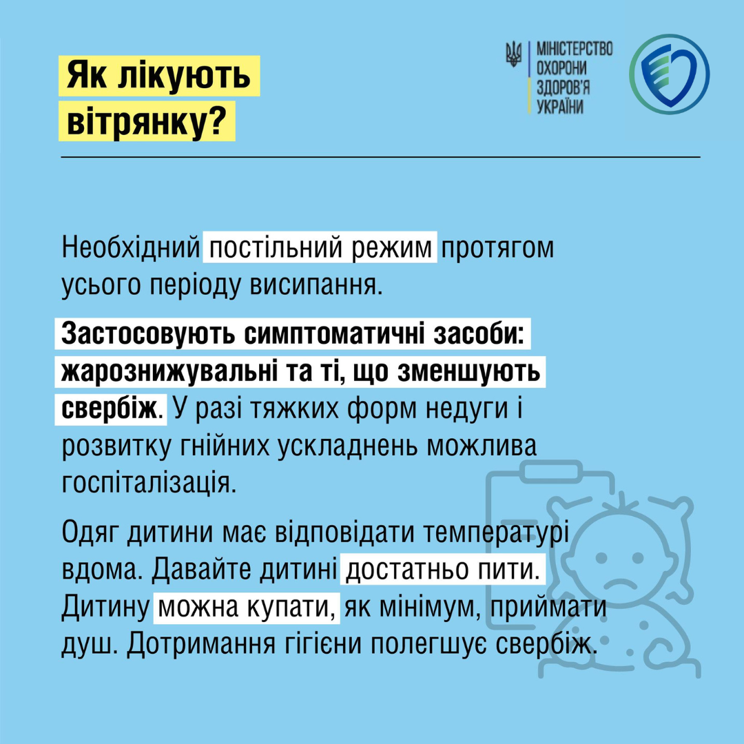 Як полегшити свербіж при вітрянці?