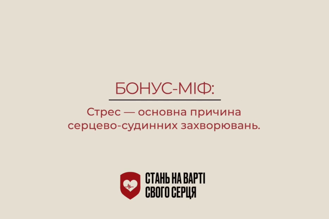 Бонус-міф. Стрес — основна причина серцево-судинних захворювань