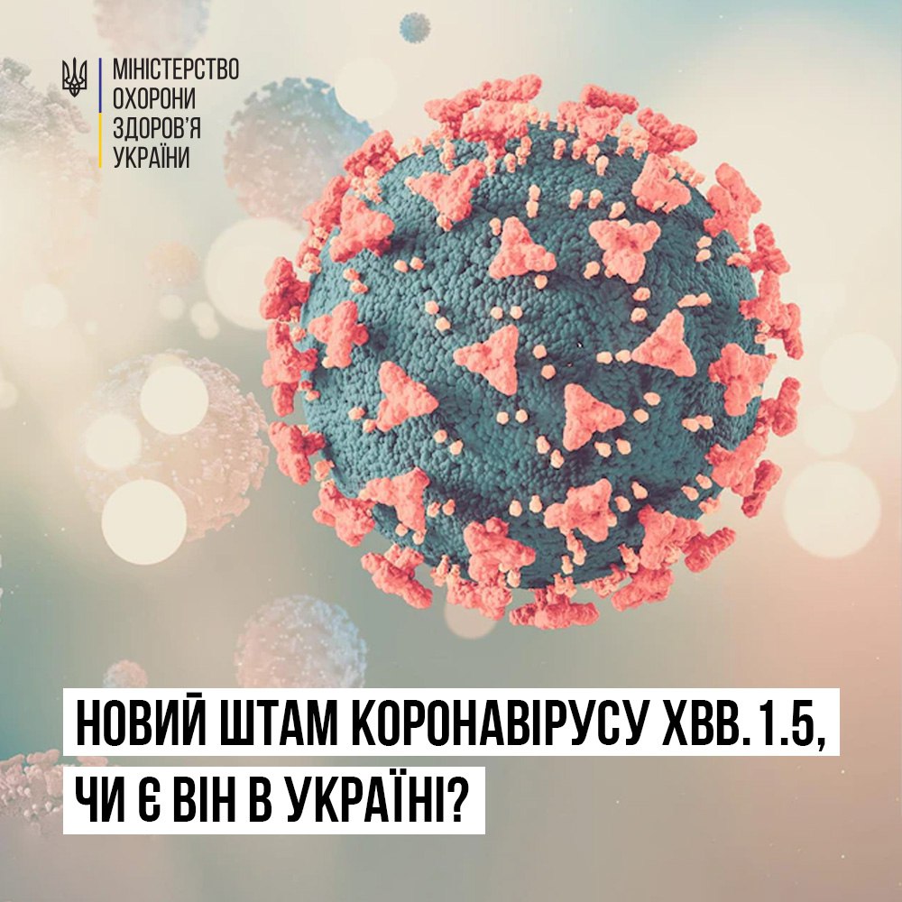 Новий штам коронавірусу ХВВ.1.5, чи є він в Україні?