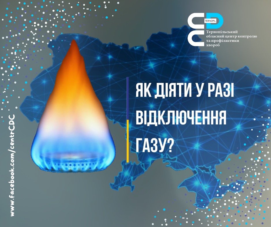 Як діяти у разі відключенні газу?