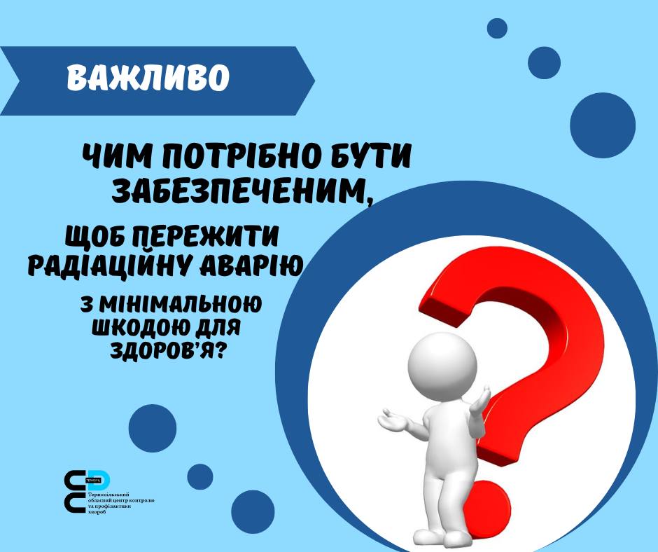 Чим потрібно бути забезпеченим, щоб пережити радіаційну аварію з мінімальною шкодою для здоров’я