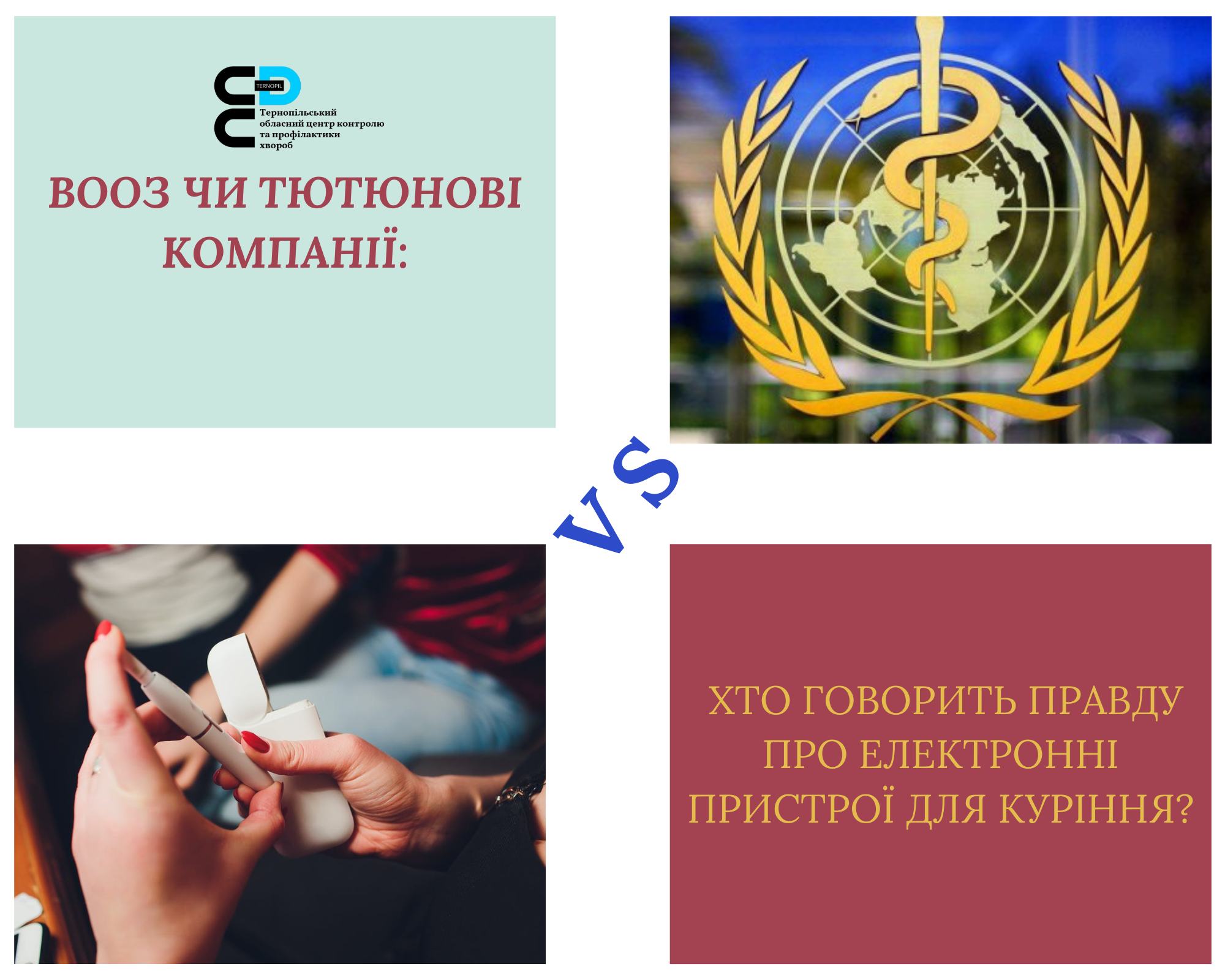 ВООЗ чи тютюнові компанії: хто говорить правду про електронні пристрої для куріння❓️