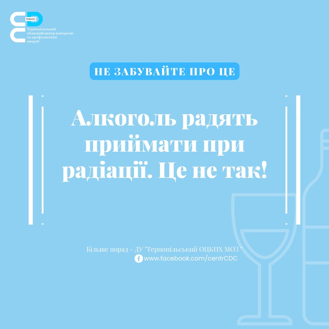 Алкоголь радять приймати при радіацїі. Це не так!