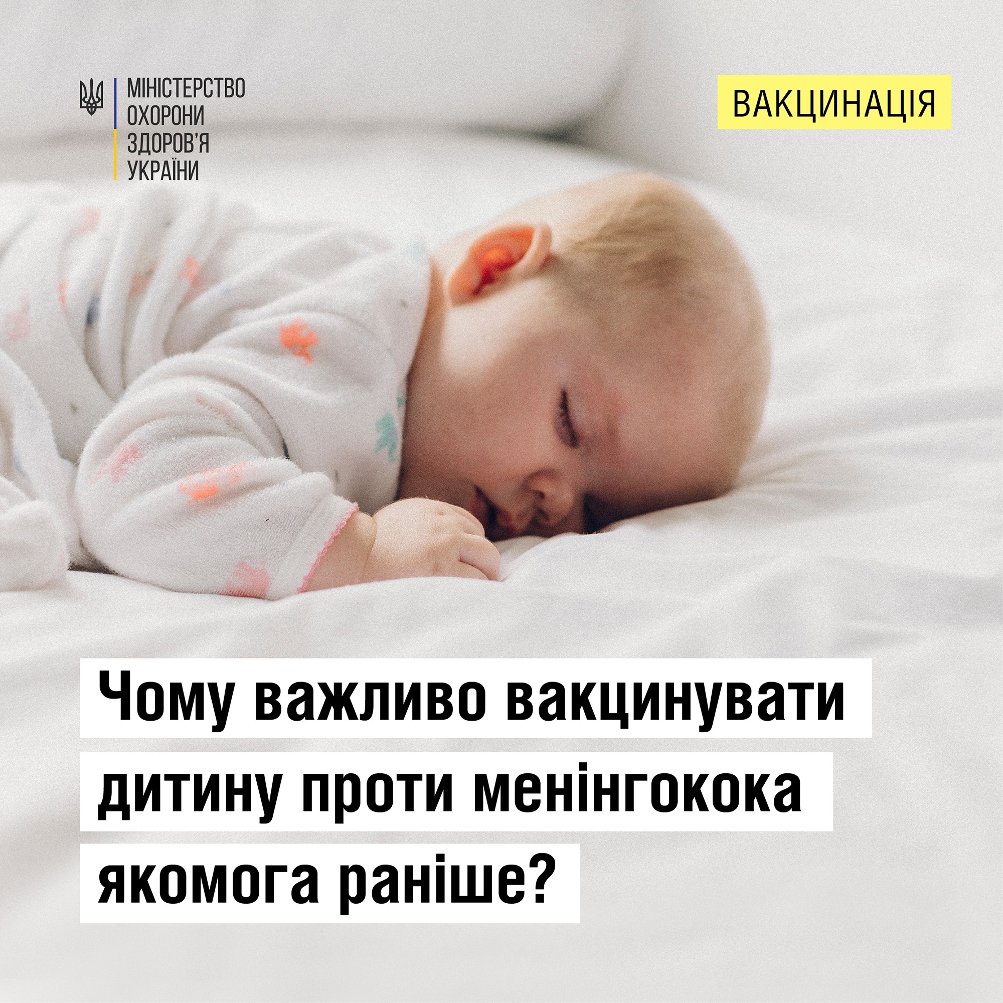 Чому важливо вакцинувати дитину від менінгокока якомога раніше?