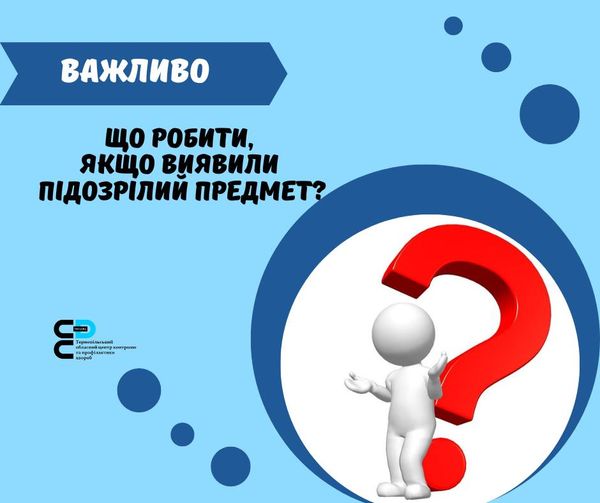 Що робити, якщо виявили підозрілий предмет?