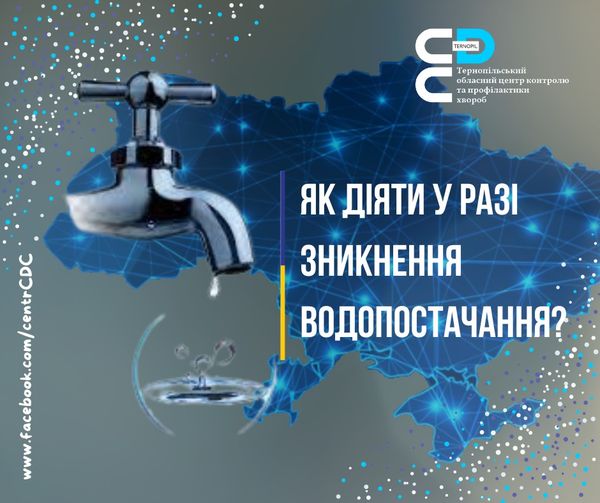 Як діяти у разі зникнення водопостачання?