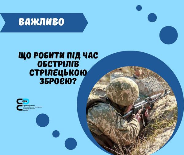 ЩО РОБИТИ ПІД ЧАС ОБСТРІЛУ СТРІЛЕЦЬКОЮ ЗБРОЄЮ