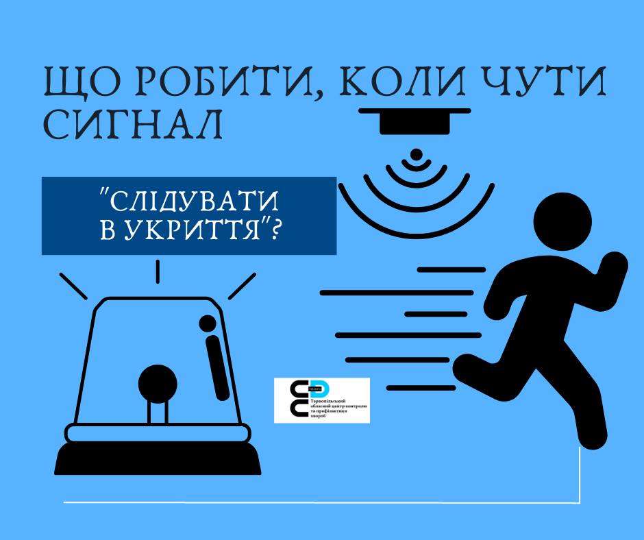 Що робити, коли чути сигнал: СЛІДУВАТИ В УКРИТТЯ 