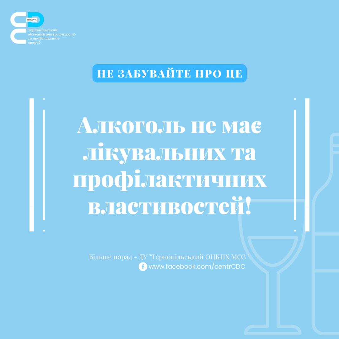 Алкоголь не має лікувальних чи профілактичних властивостей!