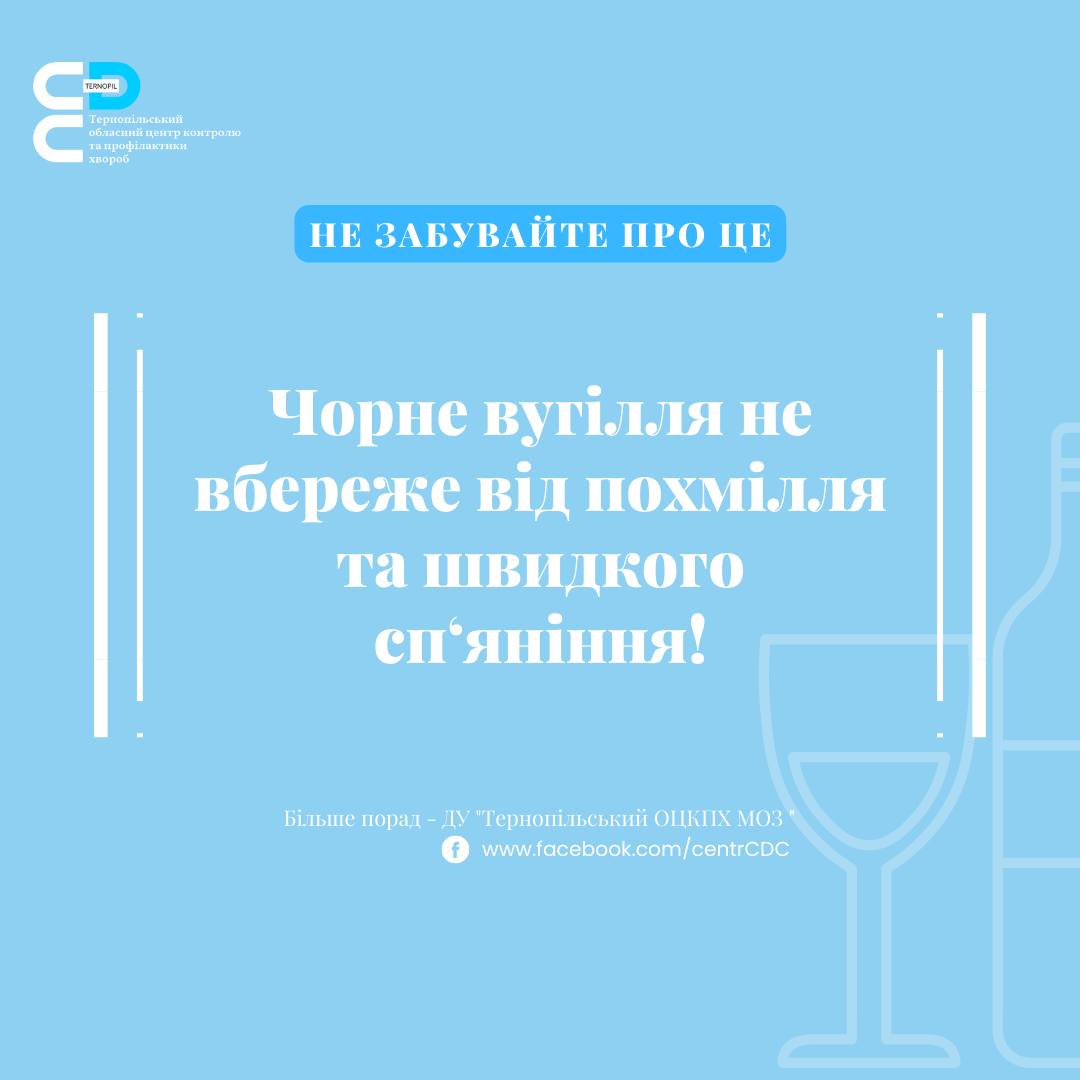 Чорне вугілля не спасу від похмілля та швидкого сп’яніння