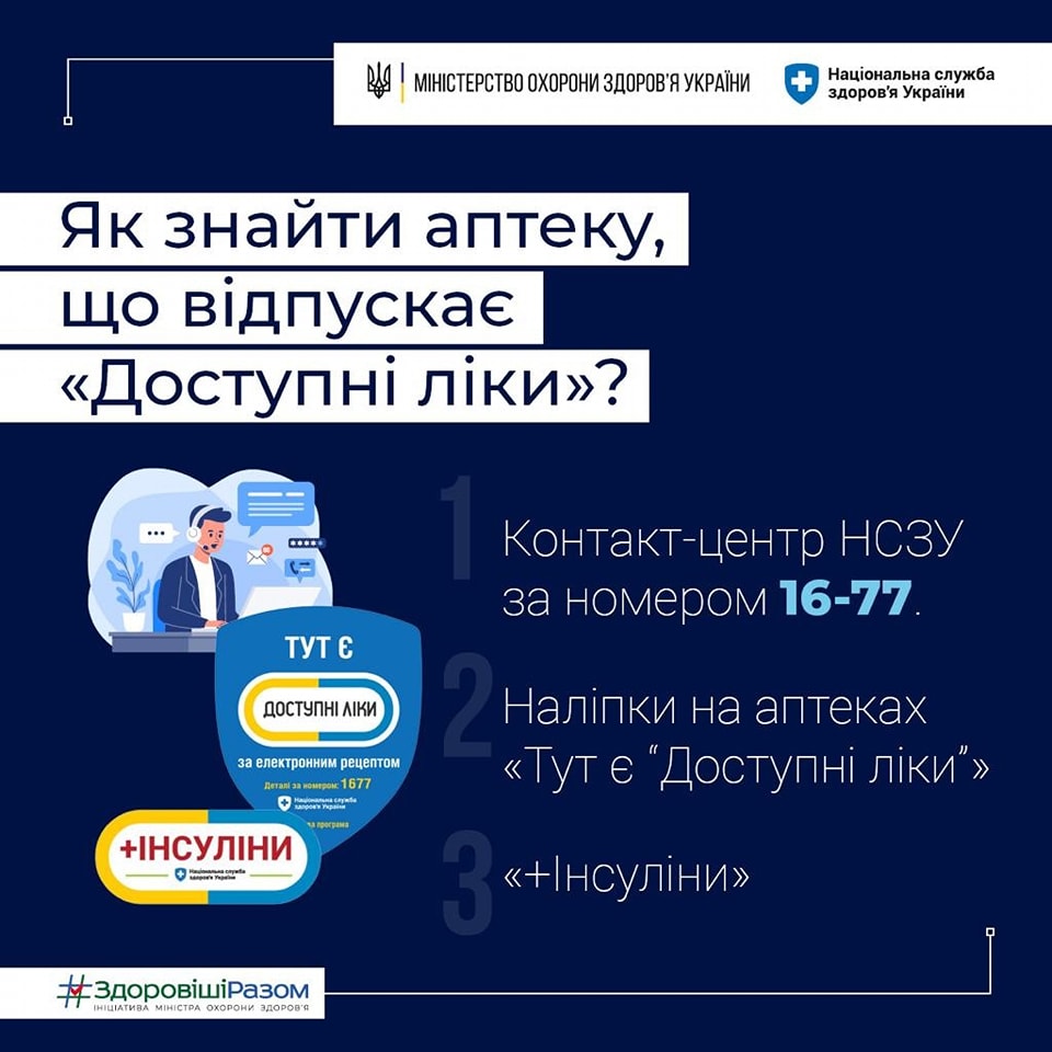 Як знайти аптеку, що відпускає "Доступні ліки"?