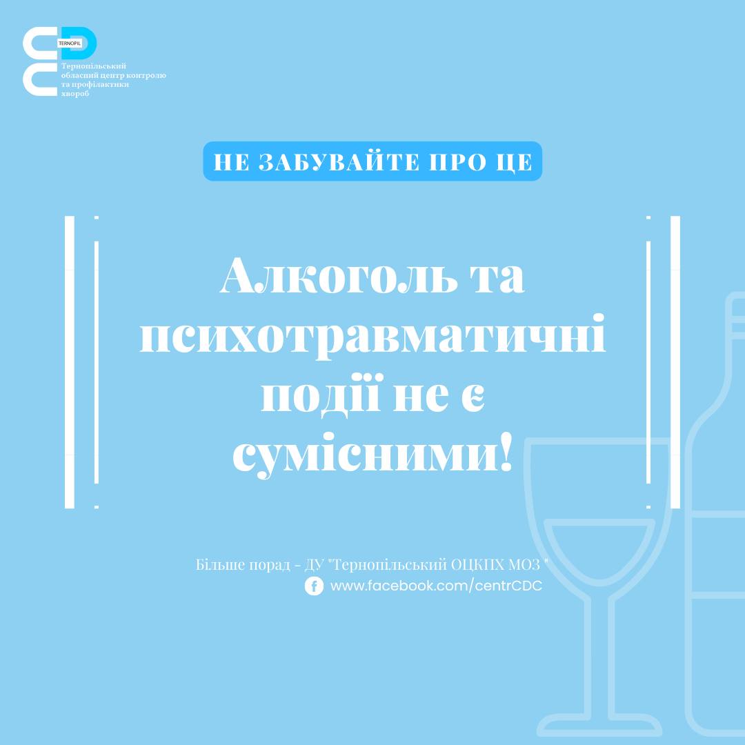 Алкоголь та психотравматичні події не є сумісними!